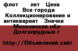 1.1) флот : 50 лет › Цена ­ 49 - Все города Коллекционирование и антиквариат » Значки   . Московская обл.,Долгопрудный г.